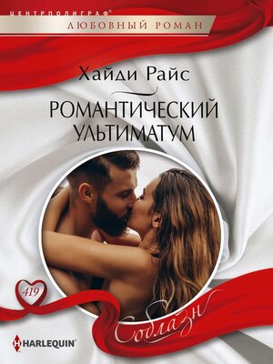 cover image of Романтический ультиматум